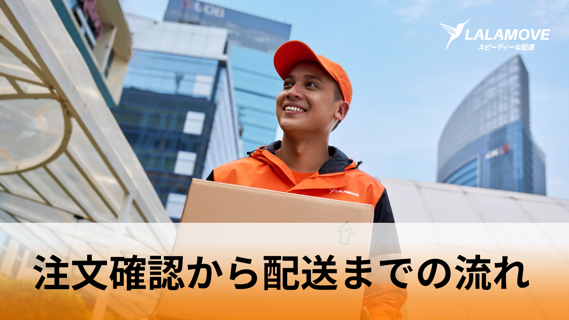 Lalamove(ララムーブ) 注文の確認から配達完了までの流れ